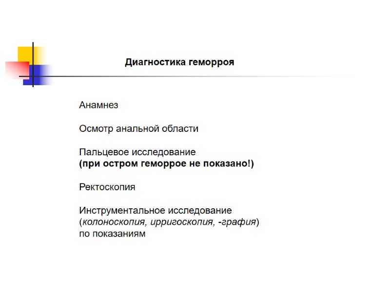 Диагностика геморроя Анамнез  Осмотр анальной области  Пальцевое исследование (при остром геморрое не